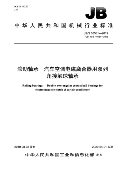 JB/T 10531-2019滾動(dòng)軸承  汽車空調(diào)電磁離合器用雙列角接觸球軸承