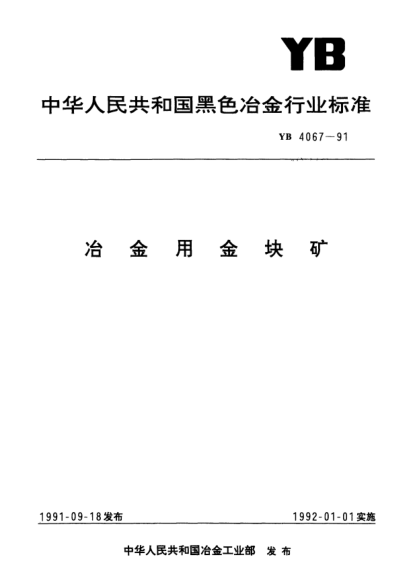 YB/T 4067-1991冶金用金塊礦