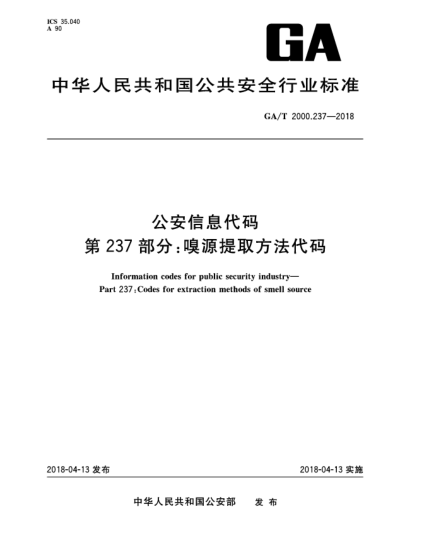 GA/T 2000.237-2018公安信息代碼  第237部分:嗅源提取方法代碼
