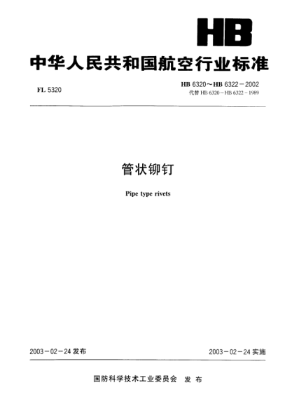 HB 6322-2002管狀鉚釘(6322)