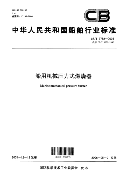 CB/T 3752-2005船用機械壓力式燃燒器Marine mechanical pressure burner