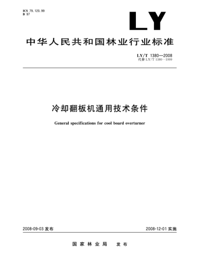 LY/T 1380-2008冷卻翻板機(jī)通用技術(shù)條件