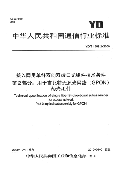 YD/T 1998.2-2009接入網(wǎng)用單纖雙向雙端口光組件技術(shù)條件 第2部分:用于吉比特?zé)o源光網(wǎng)絡(luò)(GPON)的光組件Technical specification of single fiber Bi-directional subassembly for access network Part 2: Optical subassembly for GPON