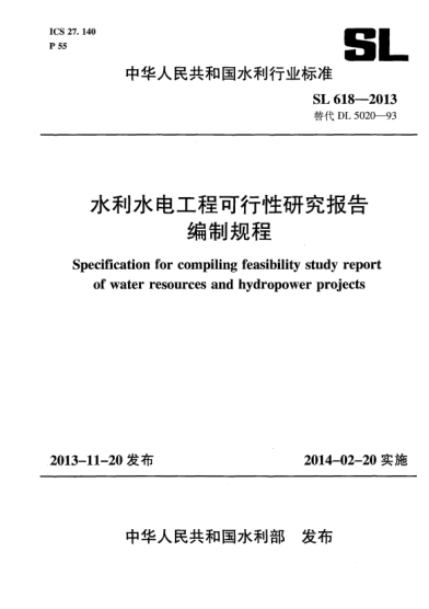 SL 618-2013水利水電工程可行性研究報(bào)告編制規(guī)程