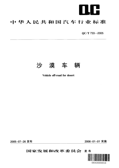 QC/T 733-2005沙漠車輛Vehicle off-road for desert