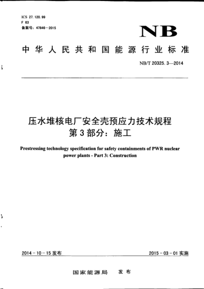 NB/T 20325.3-2014壓水堆核電廠安全殼預(yù)應(yīng)力技術(shù)規(guī)程.第3部分:施工