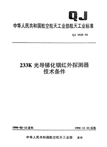 QJ 1925-1990233K光導(dǎo)銻化銦紅外探測(cè)器技術(shù)條件