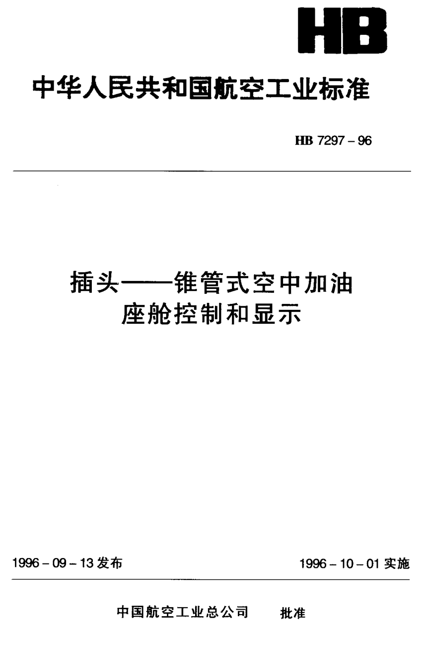 HB 7297-1996插頭－錐管式空中加油座艙控制和顯示