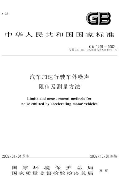 GB 1495-2002汽車加速行駛車外噪聲限值及測量方法Limits and measurement methods for noise emitted by accelerating motor vethicles