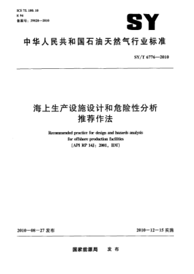 SY/T 6776-2010海上生產(chǎn)設施設計和危險性分析推薦作法