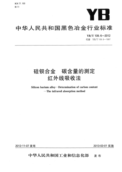 YB/T 109.6-2012硅鋇合金 碳含量的測(cè)定 紅外線吸收法