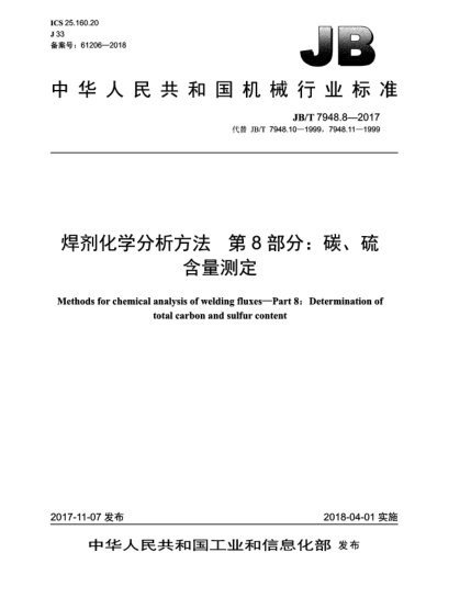JB/T 7948.8-2017焊劑化學(xué)分析方法  第8部分:碳、硫含量測定