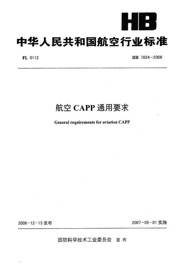HB 7824-2006航空CAPP通用要求