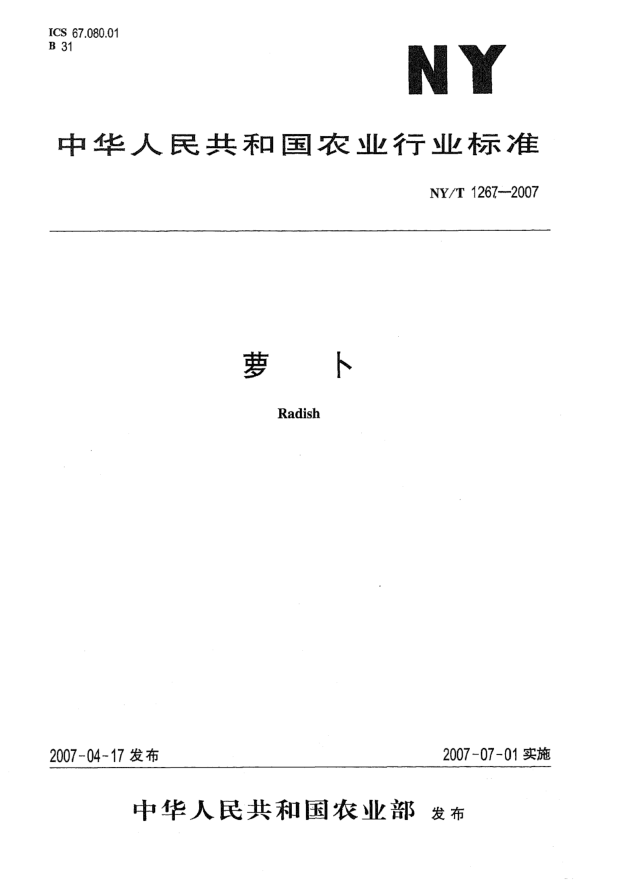 NY/T 1267-2007蘿卜