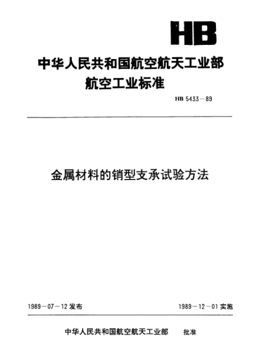 HB 5433-1989金屬材料的銷(xiāo)型支承試驗(yàn)方法