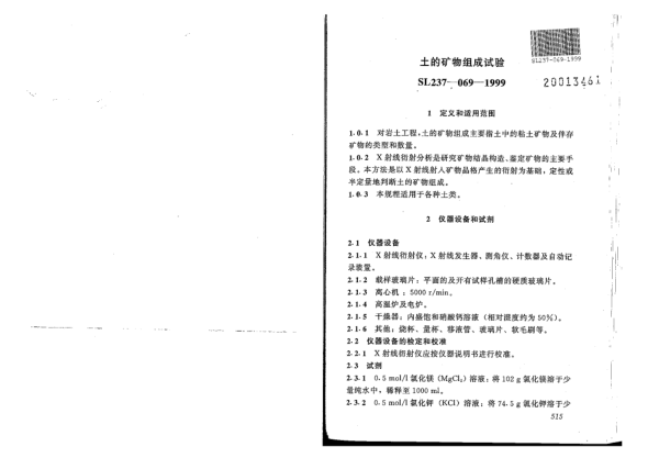 SL 237-069-1999土工試驗規(guī)程-土的礦物組成試驗