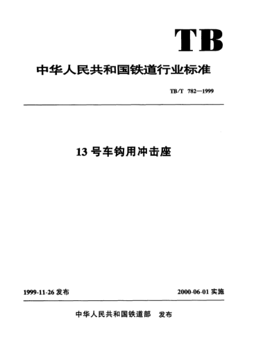 TB/T 782-199913號(hào)車鉤用沖擊座