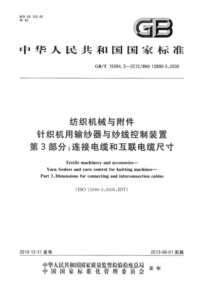 GB/T 19384.3-2012紡織機(jī)械與附件 針織機(jī)用輸紗器與紗線(xiàn)控制裝置 第3部分：連接電纜和互聯(lián)電纜尺寸