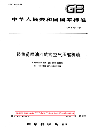 GB/T 5904-1986輕負(fù)荷噴油回轉(zhuǎn)式空氣壓縮機(jī)油