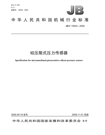 JB/T 10524-2005硅壓阻式壓力傳感器Specification for micromachined piezoresistive silicon pressure sensors