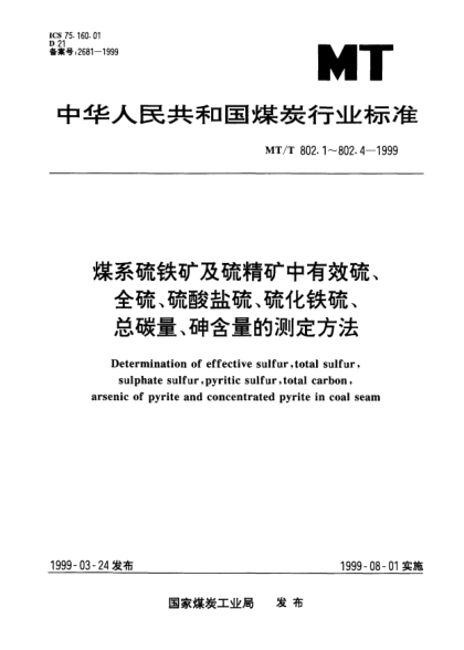 MT/T 802.3-1999煤系硫鐵礦及硫精礦中總碳量的測定方法Determination of total carbon of pyrite and concentrated pyrite in coal seam