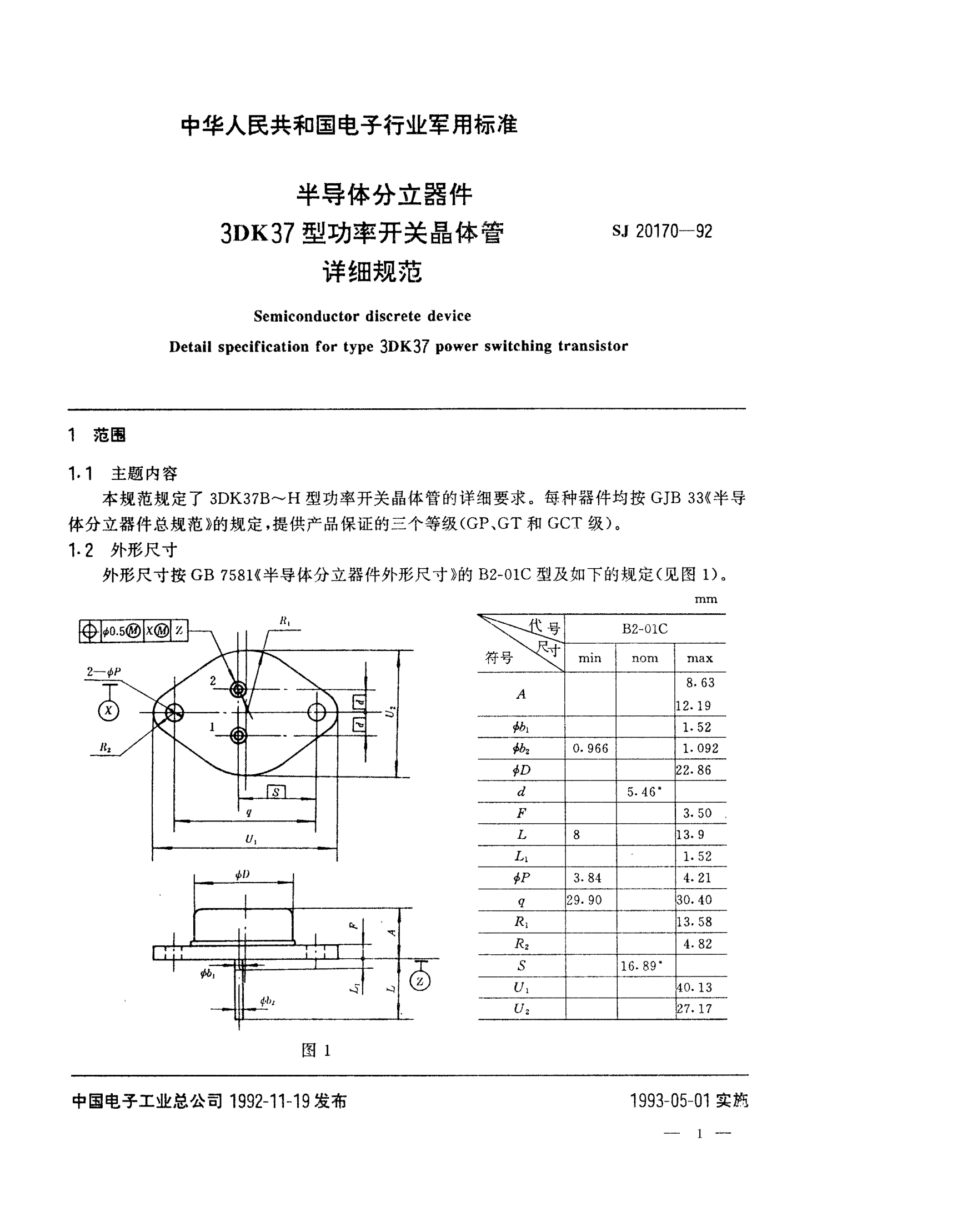 SJ 20170-1992半導(dǎo)體分立器件3DK37型功率開關(guān)晶體管詳細(xì)規(guī)范Semiconductor discrete device-Detail specification for Type 3DK37 power switching transistor