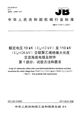 JB/T 11167.1-2011額定電壓10kV（U<下標(biāo)m>=12kV）至110kV（U<下標(biāo)m>=126kV）交聯(lián)聚乙烯絕緣大長(zhǎng)度交流海底電纜及附件.第1部分：試驗(yàn)方法和要求