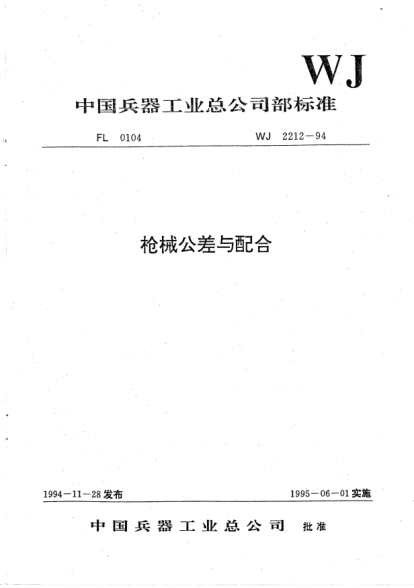WJ 2212-1994槍械公差與配合