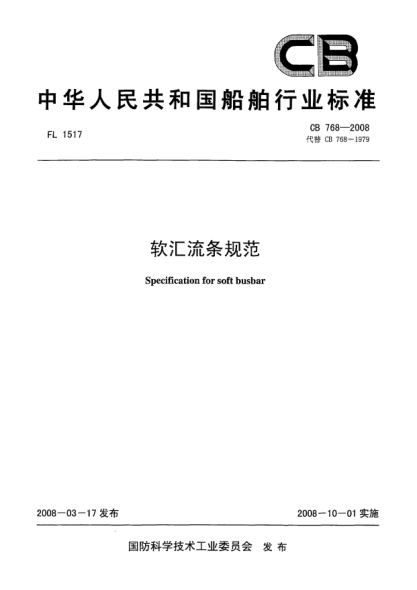 CB 768-2008軟匯流條規(guī)范