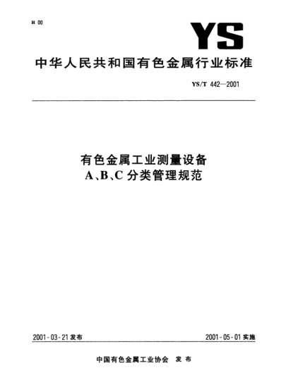 YS/T 442-2001有色金屬工業(yè)測量設(shè)備A、B、C分類管理規(guī)范