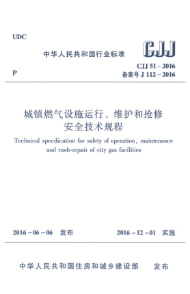 CJJ 51-2016城鎮(zhèn)燃?xì)庠O(shè)施運(yùn)行、維護(hù)和搶修安全技術(shù)規(guī)程