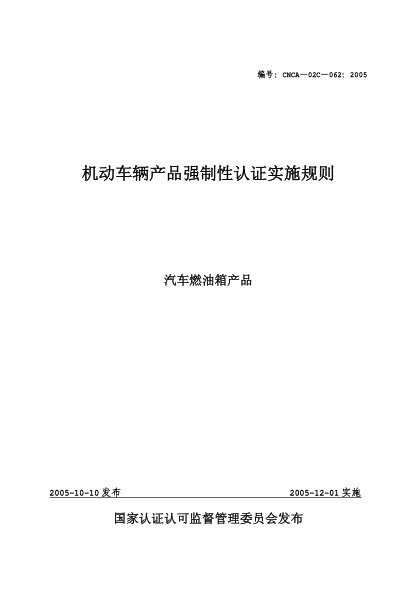 CNCA 02C-062-2005機動車輛產(chǎn)品強制性認(rèn)證實施規(guī)則.汽車燃油箱產(chǎn)品