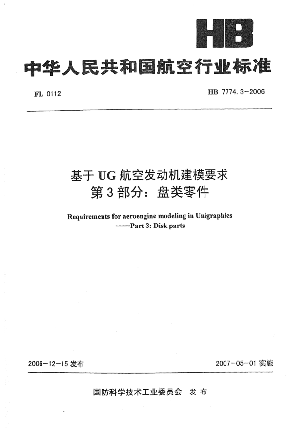 HB 7774.3-2006基于UG航空發(fā)動(dòng)機(jī)建模要求 第3部分:盤類零件