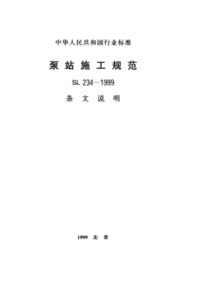 SL 234-1999（條文說明）泵站施工規(guī)范