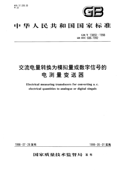 GB/T 13850-1998交流電量轉(zhuǎn)換為模擬量或數(shù)字信號(hào)的電測(cè)量變送器Electrical measuring transducers for converting a. c. electrical quantities to analogue or digital singals