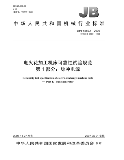 JB/T 6559.1-2006電火花加工機(jī)床可靠性試驗(yàn)規(guī)范 第1部分:脈沖電源