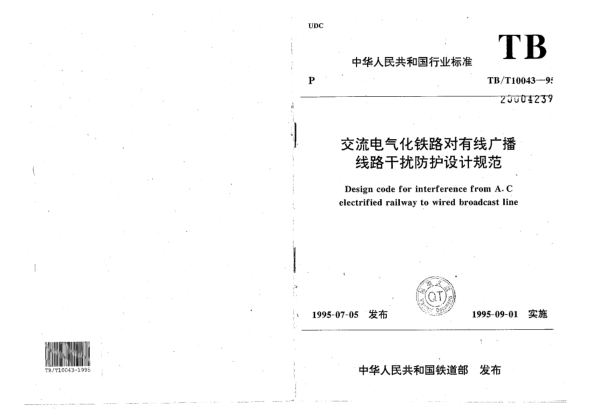 TB/T 10043-1995交流電氣化鐵路對(duì)有線廣播線路干擾防護(hù)設(shè)計(jì)規(guī)范Design code for interference from A.C electrified railway to wired broadcast line