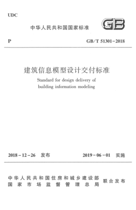GB/T 51301-2018建筑信息模型設(shè)計交付標(biāo)準(zhǔn)