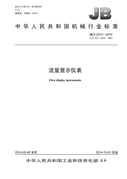 JB/T 2274-2014流量顯示儀表