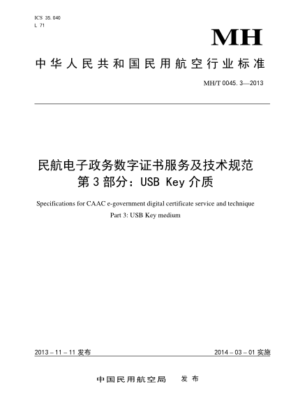 MH/T 0045.3-2013民航電子政務(wù)數(shù)字證書服務(wù)及技術(shù)規(guī)范.第3部分:USB Key介質(zhì)