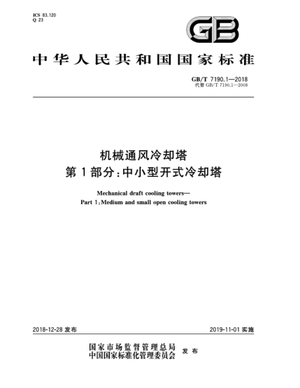 GB/T 7190.1-2018機(jī)械通風(fēng)冷卻塔  第1部分:中小型開(kāi)式冷卻塔