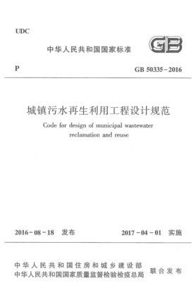 GB 50335-2016城鎮(zhèn)污水再生利用工程設(shè)計規(guī)范