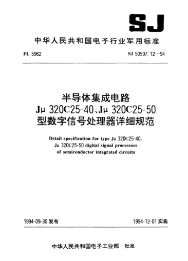 SJ 50597.12-1994半導(dǎo)體集成電路Jμ320C25-40、Jμ320C25-50型數(shù)字信號(hào)處理器詳細(xì)規(guī)范Detail specification for type Jμ320C25-40,Jμ320C25-50 digital signal processors of semiconductor integrated circuits