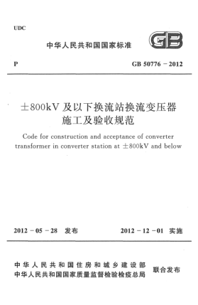 GB 50776-2012±800kV及以下?lián)Q流站換流變壓器施工及驗收規(guī)范Code for construction and acceptance of converter transformer in converter station at ±800KV and below