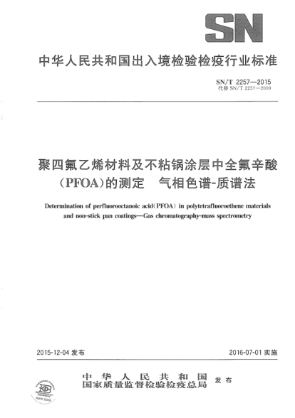 SN/T 2257-2015聚四氟乙烯材料及不粘鍋涂層中全氟辛酸(PFOA)的測(cè)定  氣相色譜-質(zhì)譜法