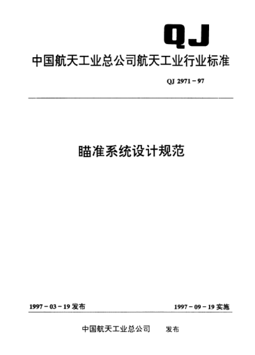 QJ 2971-1997瞄準系統(tǒng)設計規(guī)范