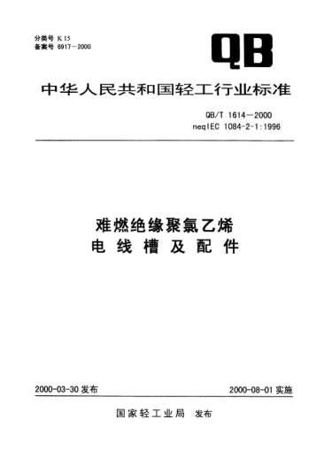 QB/T 1614-2000難燃絕緣聚氯乙烯電線槽及配件