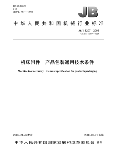 JB/T 3207-2005機床附件.產(chǎn)品包裝通用技術(shù)條件Machine tool accessory—General specification for products packaging