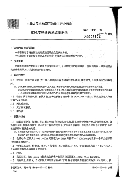 SH/T 1491-1992高純度烴類結(jié)晶點測定法