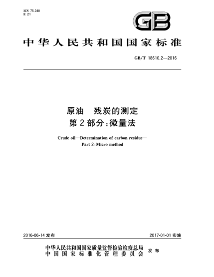 GB/T 18610.2-2016原油 殘?zhí)康臏y定 第2部分:微量法